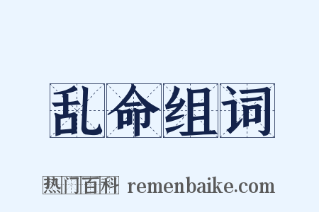乱命组词是什么意思的图片